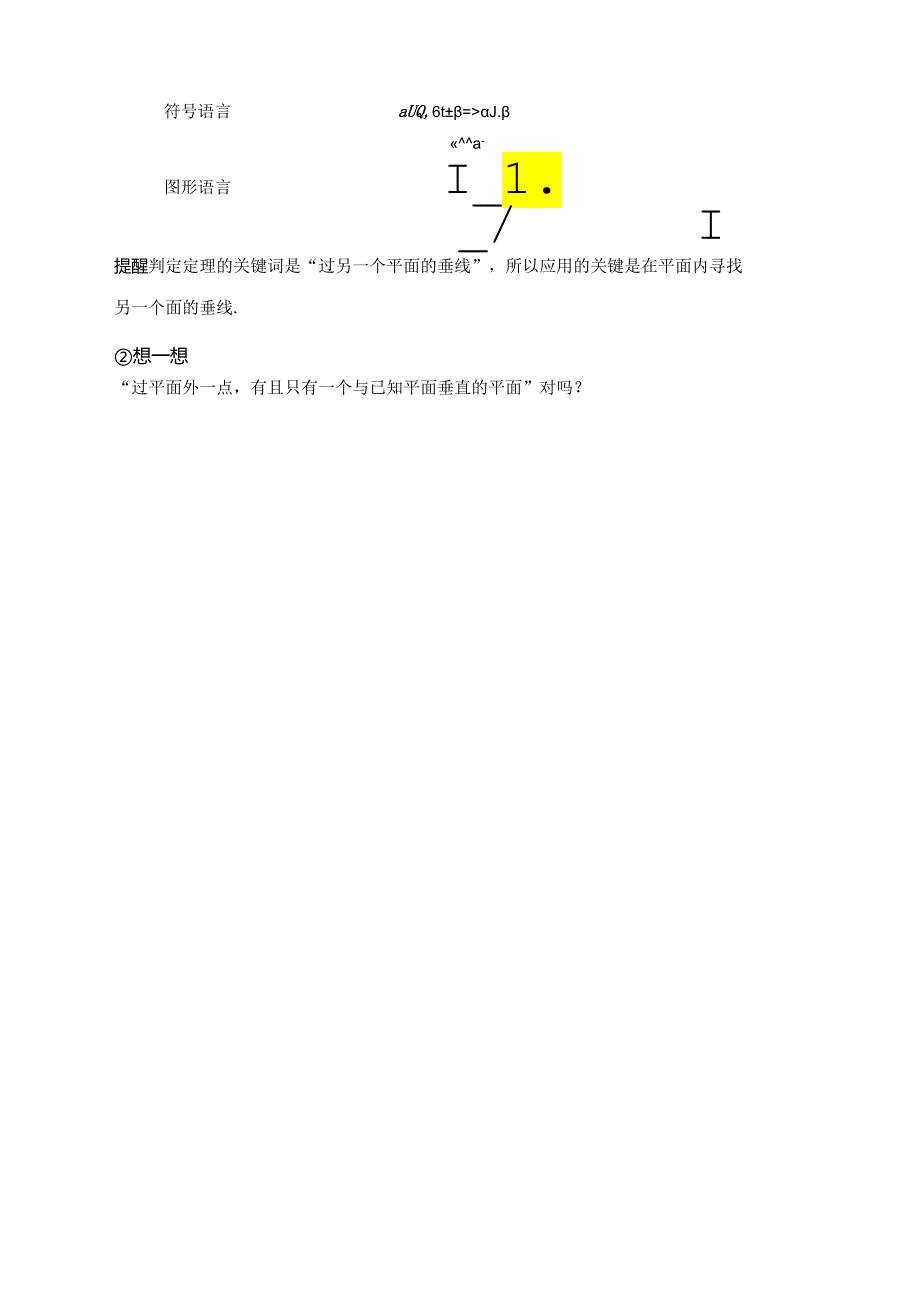 2023-2024学年人教A版必修第二册 8-6-3 第一课时 平面与平面垂直的判定 学案.docx_第3页