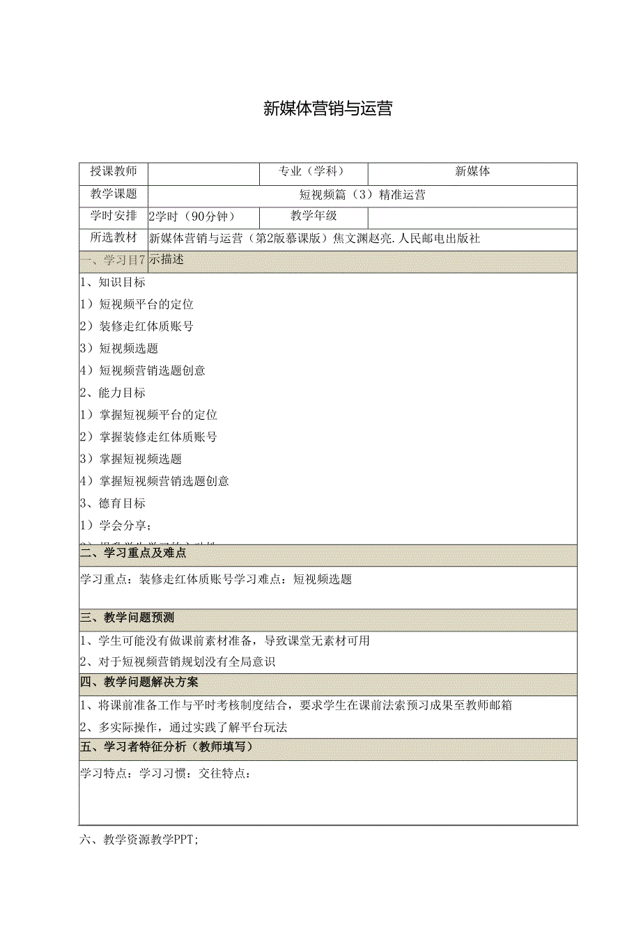 《新媒体营销与运营 （慕课版）》 教案 （25-26）短视频篇精准运营.docx_第1页