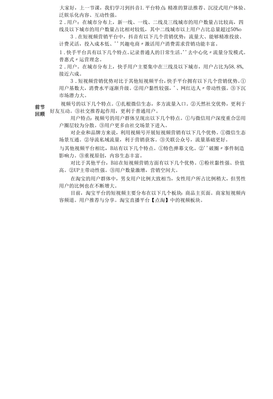 《新媒体营销与运营 （慕课版）》 教案 （25-26）短视频篇精准运营.docx_第3页