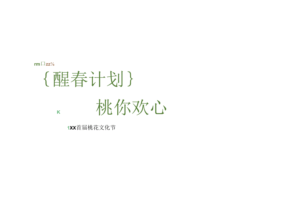 2023地产项目首届桃花文化节（醒春计划 桃你欢心主题）活动策划方案-38正式版.docx_第1页