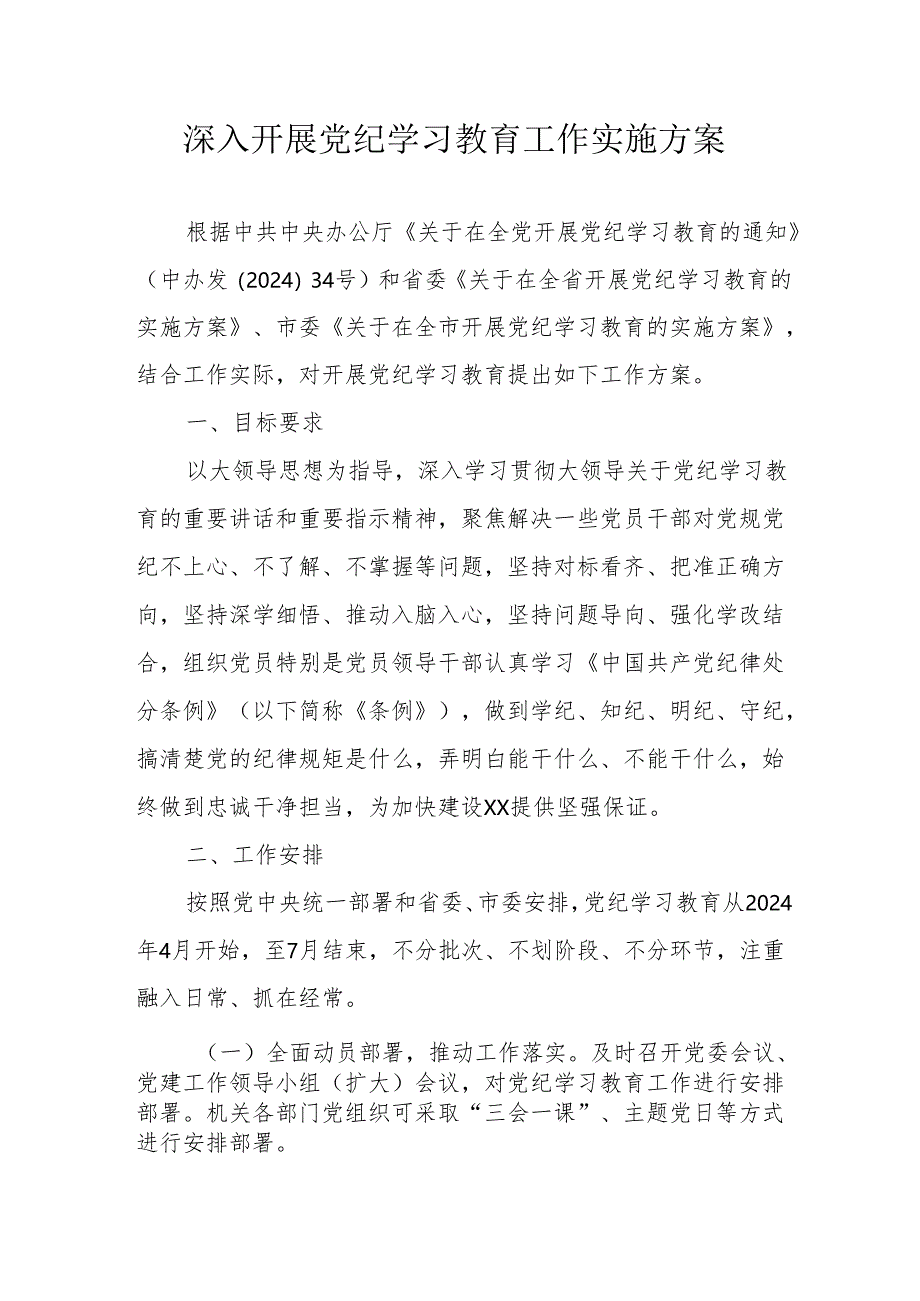 机关事业单位开展《党纪学习教育》工作实施专项方案 汇编5份.docx_第1页