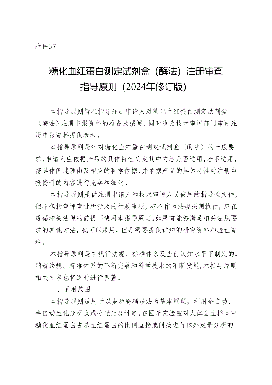 糖化血红蛋白测定试剂盒（酶法）注册审查指导原则（2024年修订版）.docx_第1页