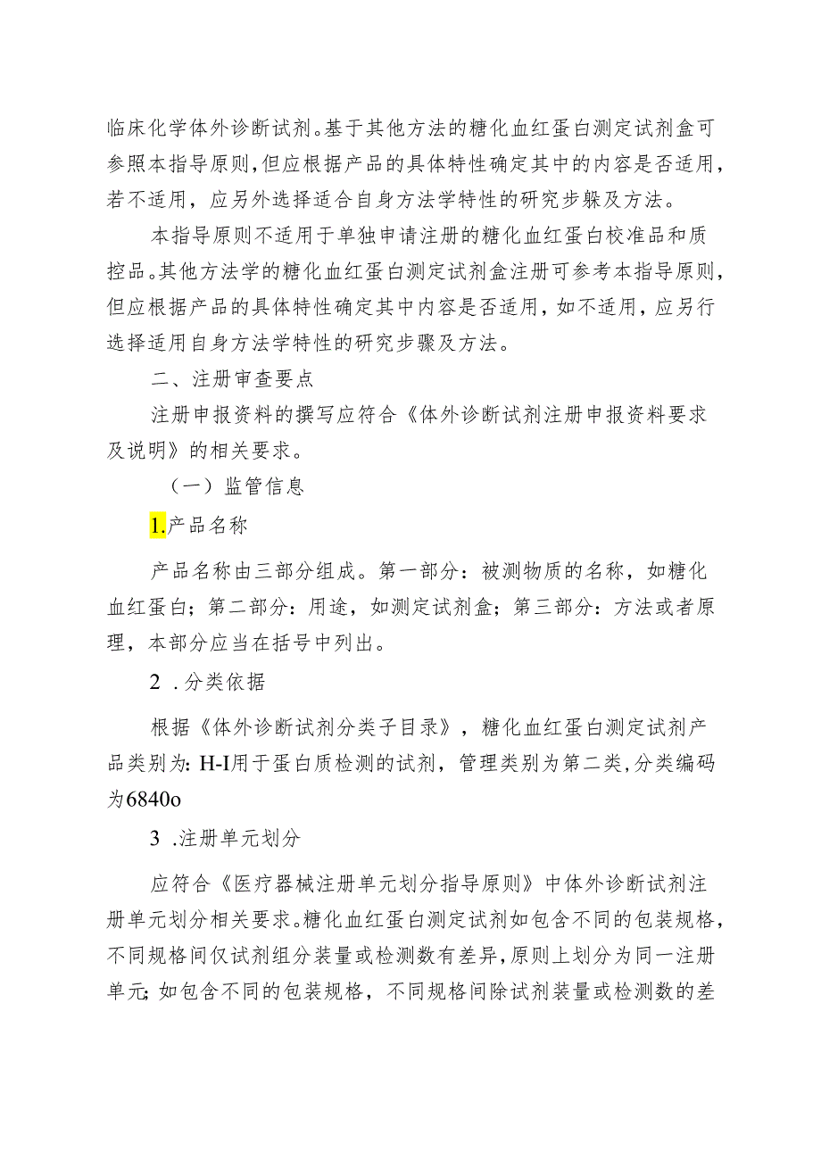 糖化血红蛋白测定试剂盒（酶法）注册审查指导原则（2024年修订版）.docx_第2页