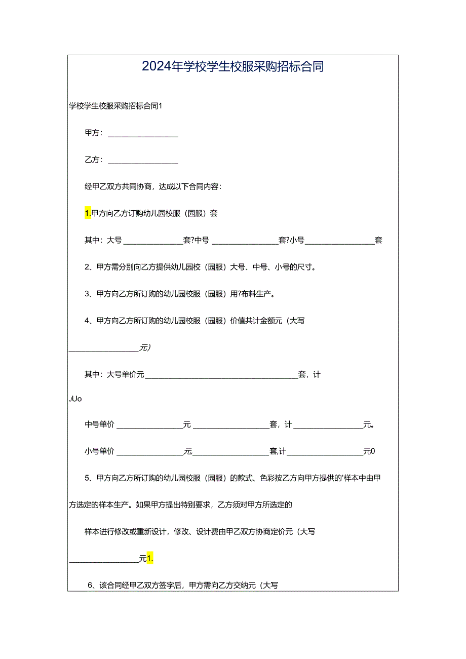 2024年学校学生校服采购招标合同.docx_第1页