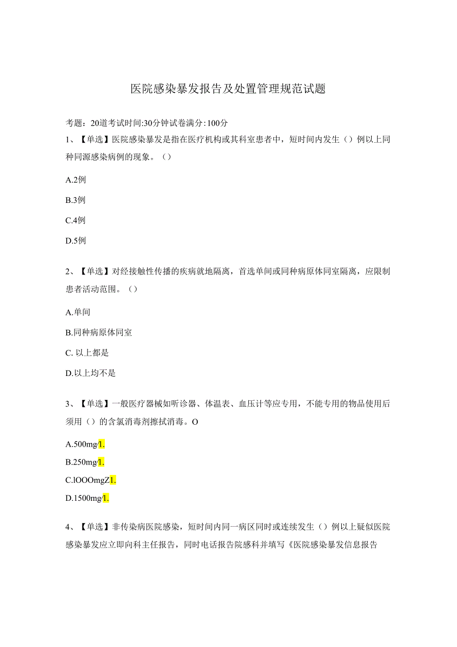 医院感染暴发报告及处置管理规范试题.docx_第1页