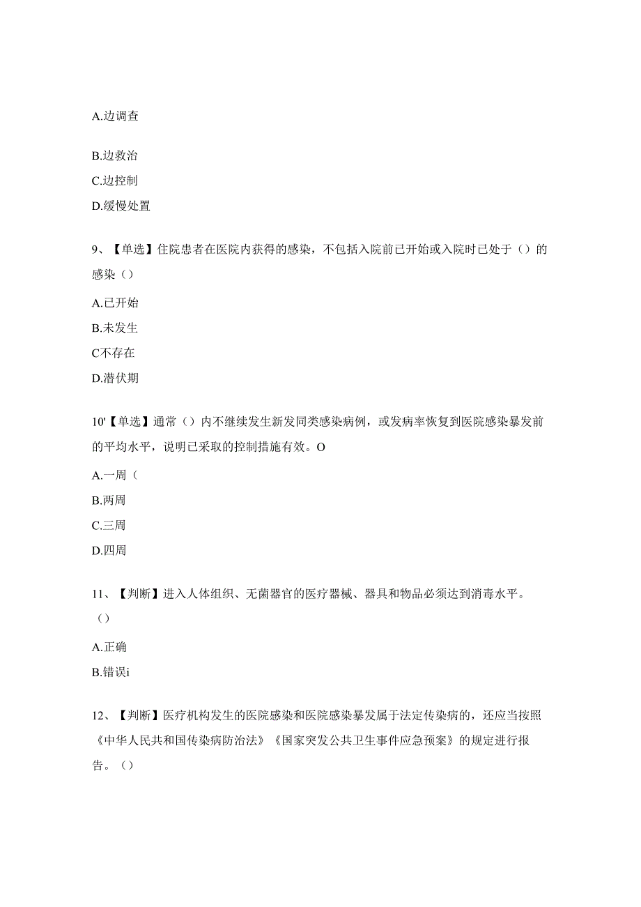 医院感染暴发报告及处置管理规范试题.docx_第3页