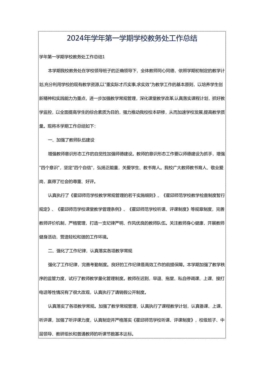 2024年学年第一学期学校教务处工作总结.docx_第1页