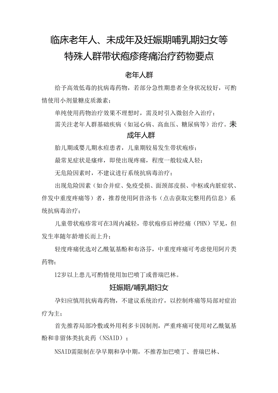 临床老年人、未成年及妊娠期哺乳期妇女等特殊人群带状疱疹疼痛治疗药物要点.docx_第1页