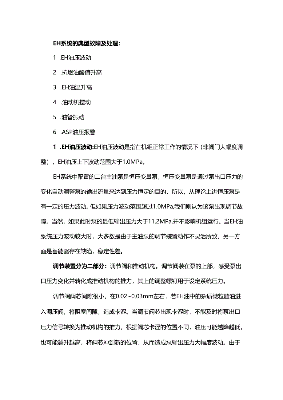 EH油系统深度解剖超赞.docx_第1页