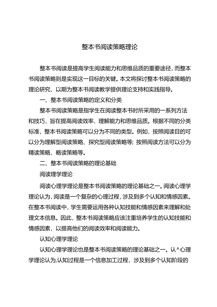 整本书阅读策略理论.docx_第1页