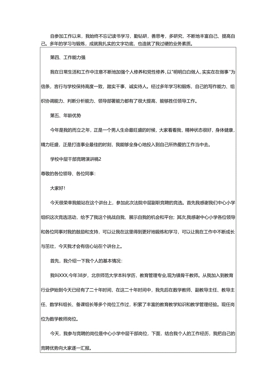 2024年学校中层干部竞聘演讲稿范文.docx_第2页