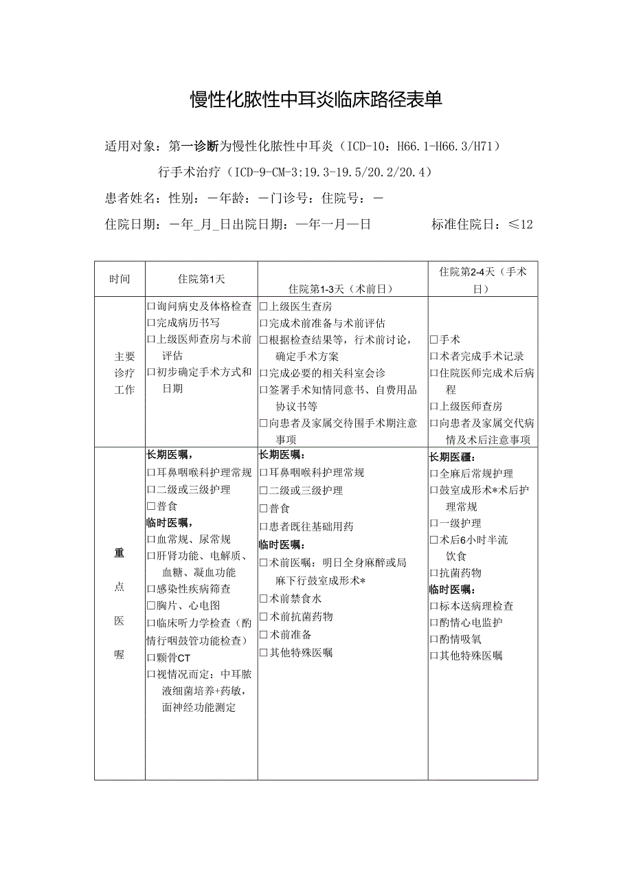 慢性化脓性中耳炎临床路径表单.docx_第1页