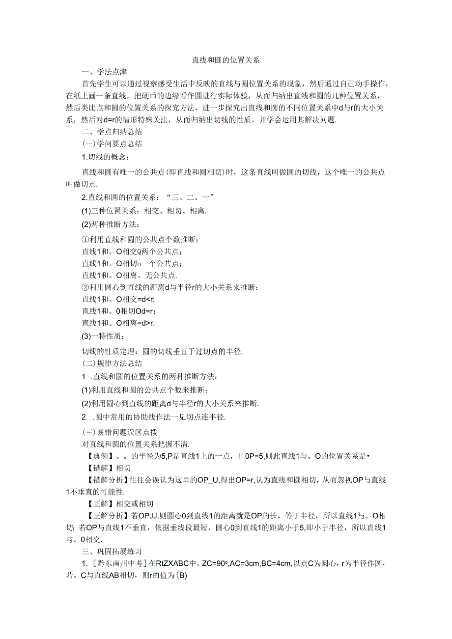 3.6.1直线和圆的位置关系.docx_第1页