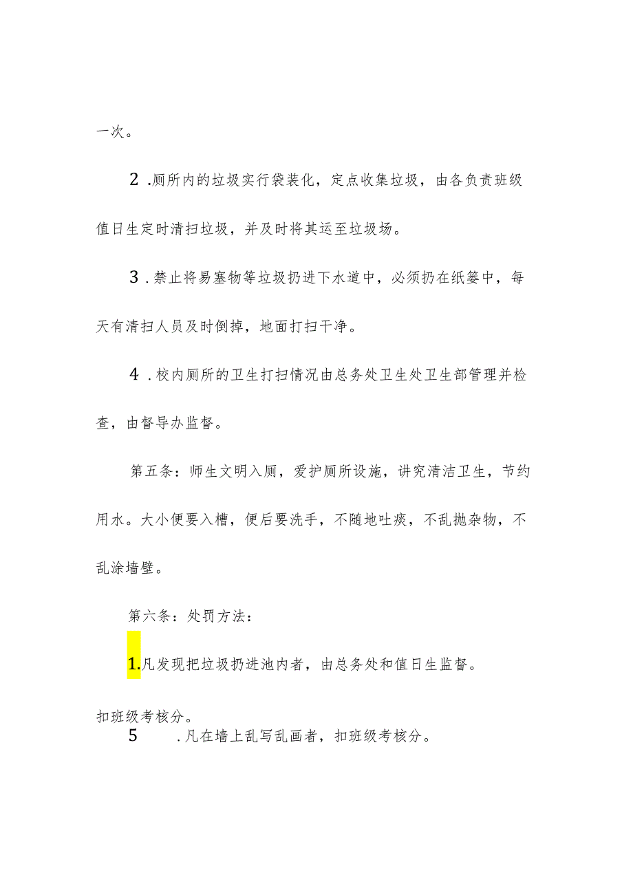 学校校园厕所卫生管理制度.docx_第2页