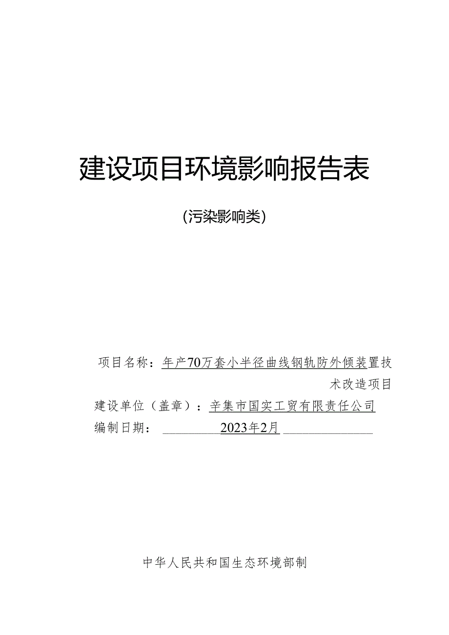 辛集市国实工贸有限责任公司年产70万套小半径曲线钢轨防外倾装置技术改造项目环境影响报告.docx_第1页