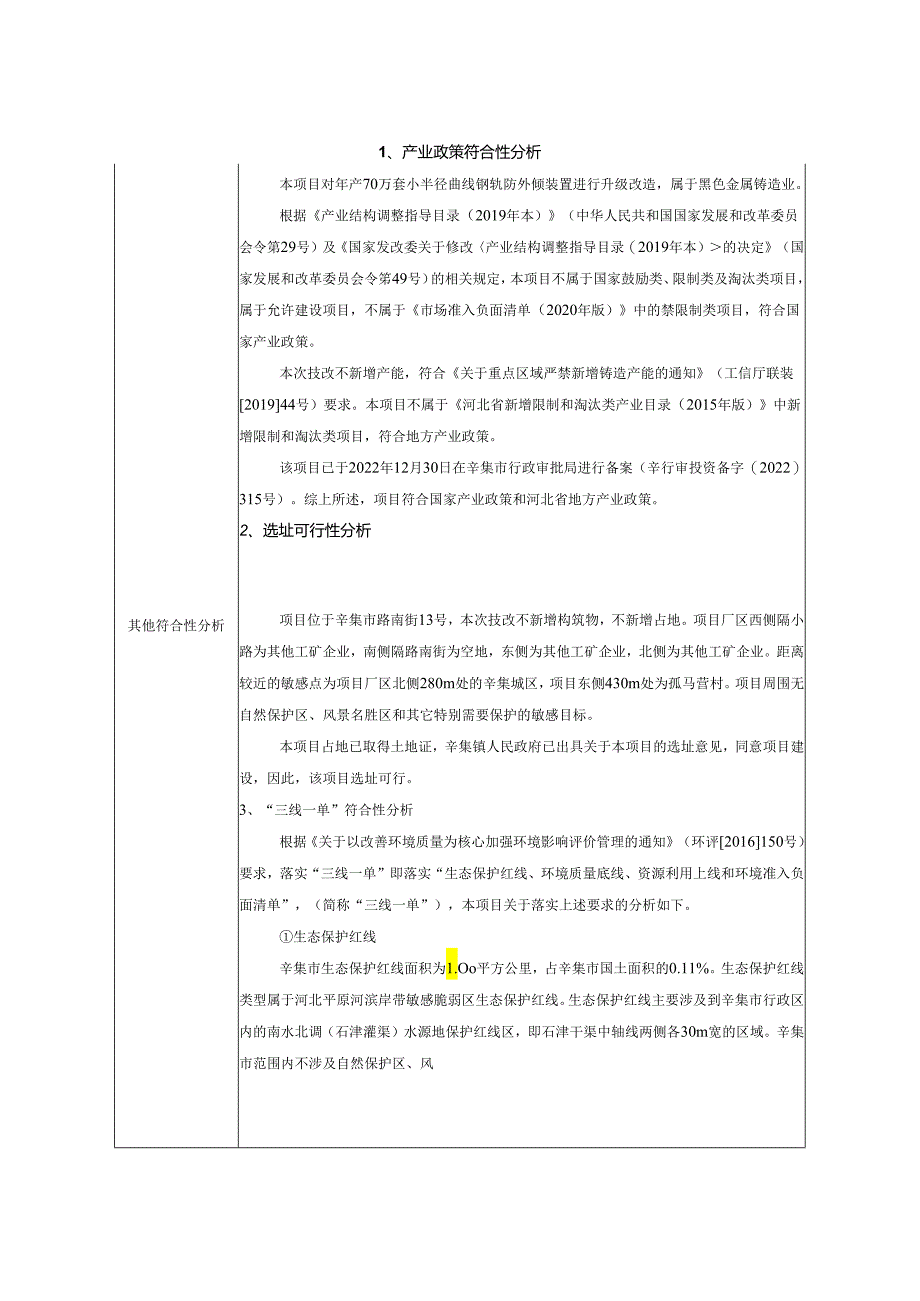 辛集市国实工贸有限责任公司年产70万套小半径曲线钢轨防外倾装置技术改造项目环境影响报告.docx_第3页