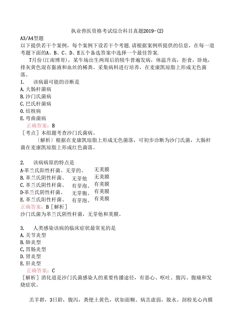 执业兽医资格考试综合科目真题2019-.docx_第1页