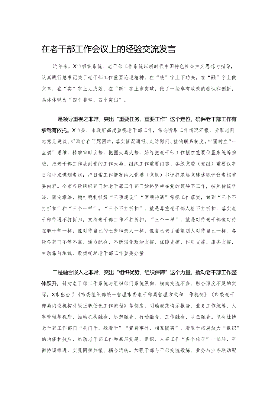 在老干部工作会议上的经验交流发言.docx_第1页