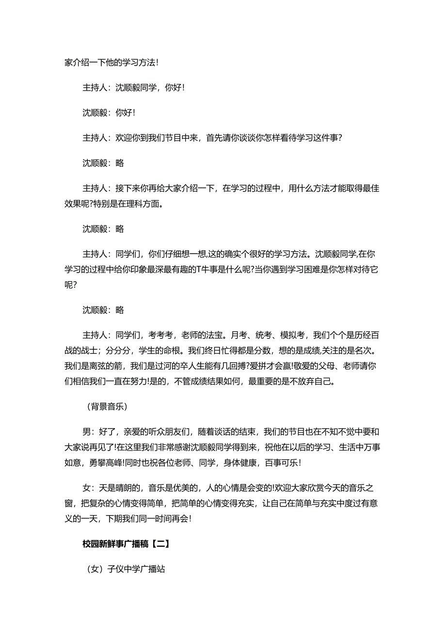 【精品文档】校园新鲜事广播稿-易修改word版 (4页).docx_第2页