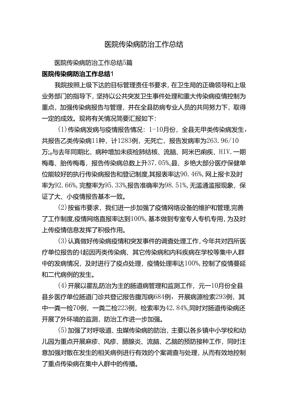 医院传染病防治工作总结5篇.docx_第1页