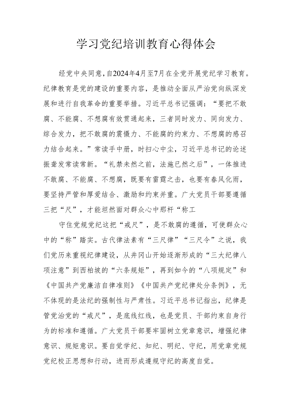 学习2024年党纪专题培训教育个人心得感悟 （7份）.docx_第1页