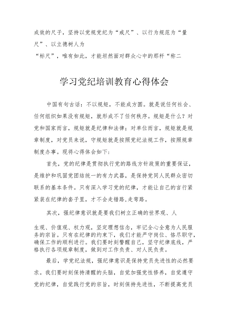 学习2024年党纪专题培训教育个人心得感悟 （7份）.docx_第3页