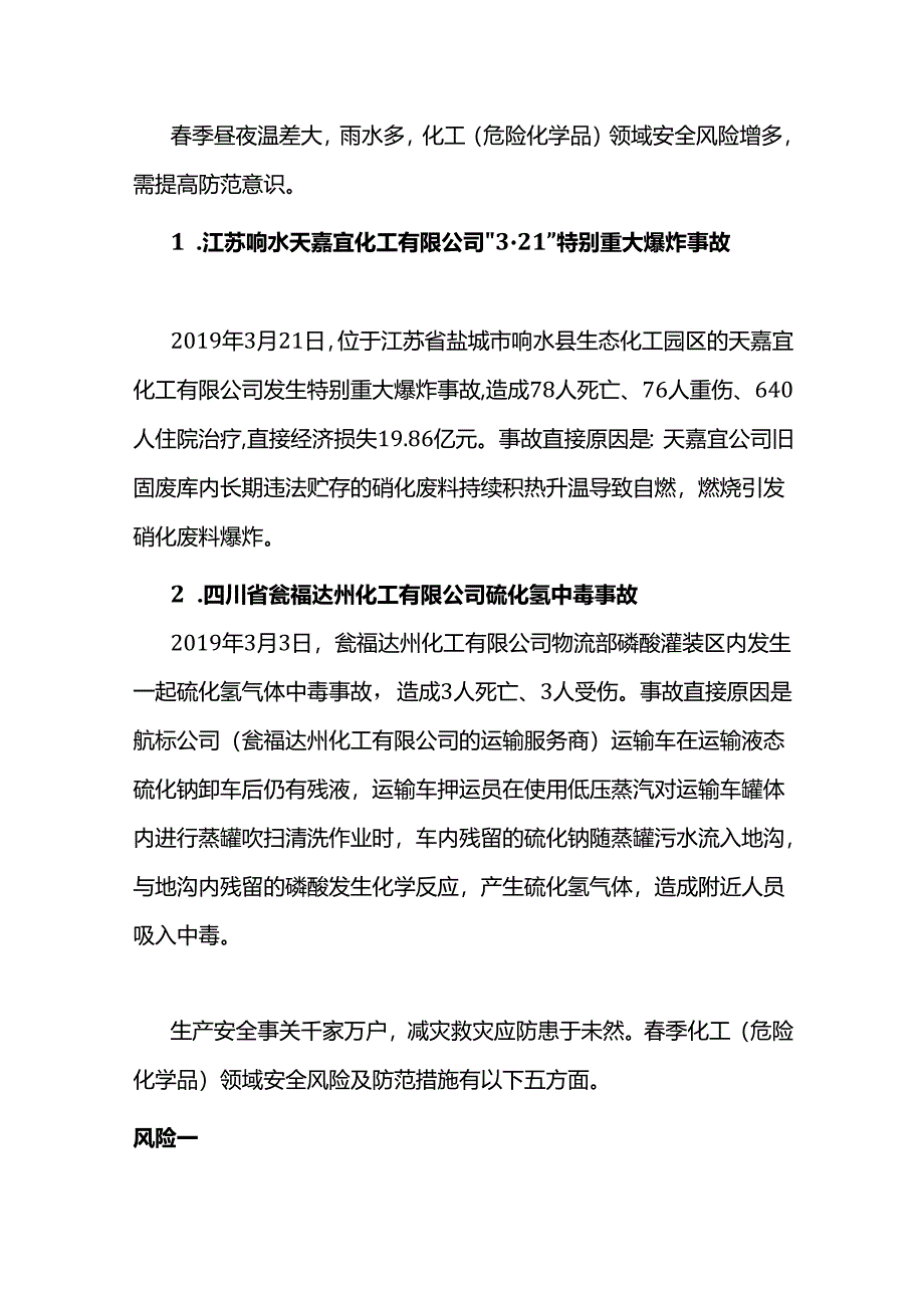 春季化工（危化品）领域五大安全风险及防控措施.docx_第1页