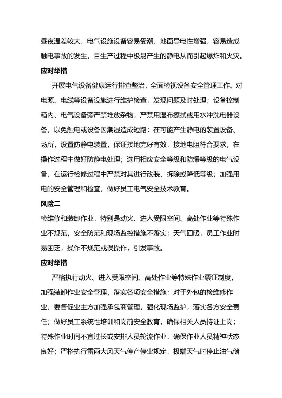 春季化工（危化品）领域五大安全风险及防控措施.docx_第2页