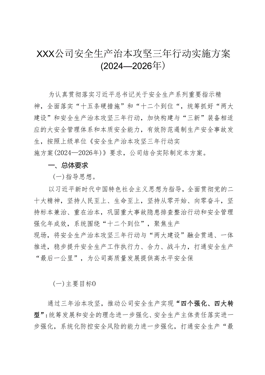 公司安全生产治本攻坚三年行动实施方案(2024—2026年).docx_第1页