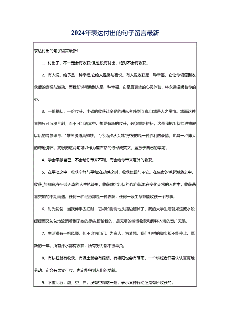 2024年表达付出的句子留言最新.docx_第1页