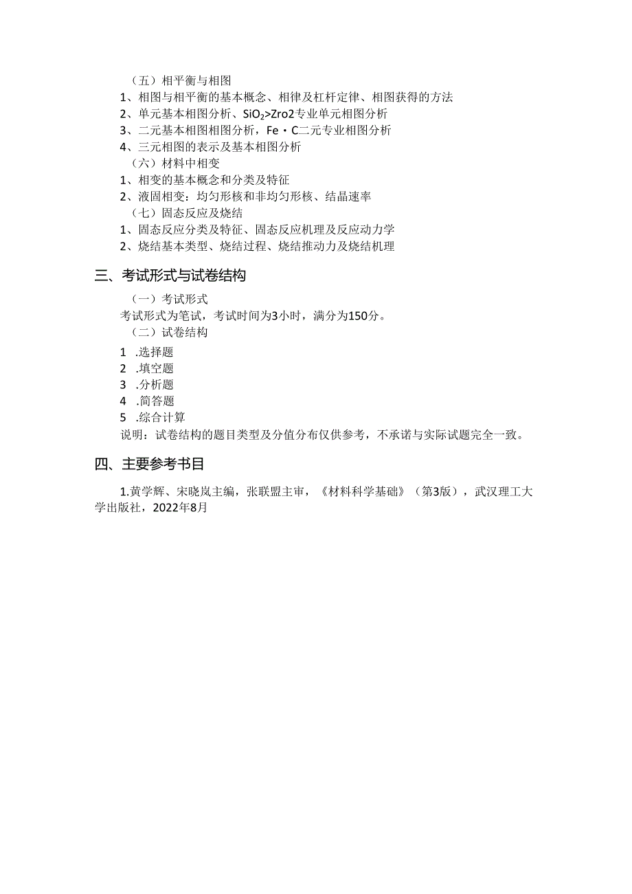 重庆交通大学2024年研究生考试大纲 008-838材料科学基础 I.docx_第2页