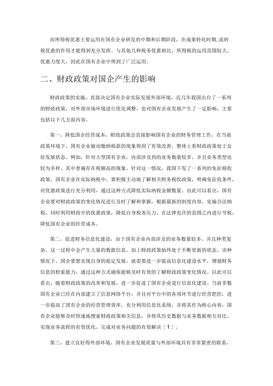 当前财政政策对国企的影响分析.docx_第2页