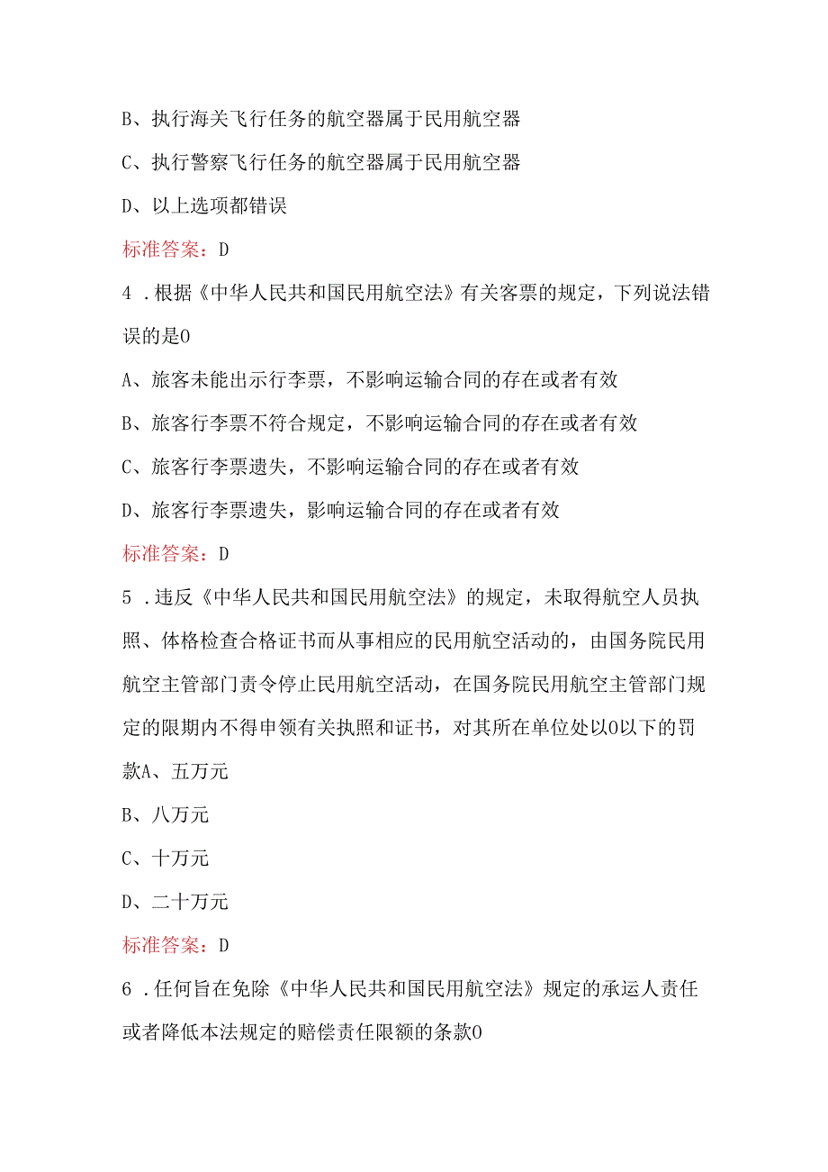 航空安全员资质考试之《民用航空法》知识培训题库.docx_第2页