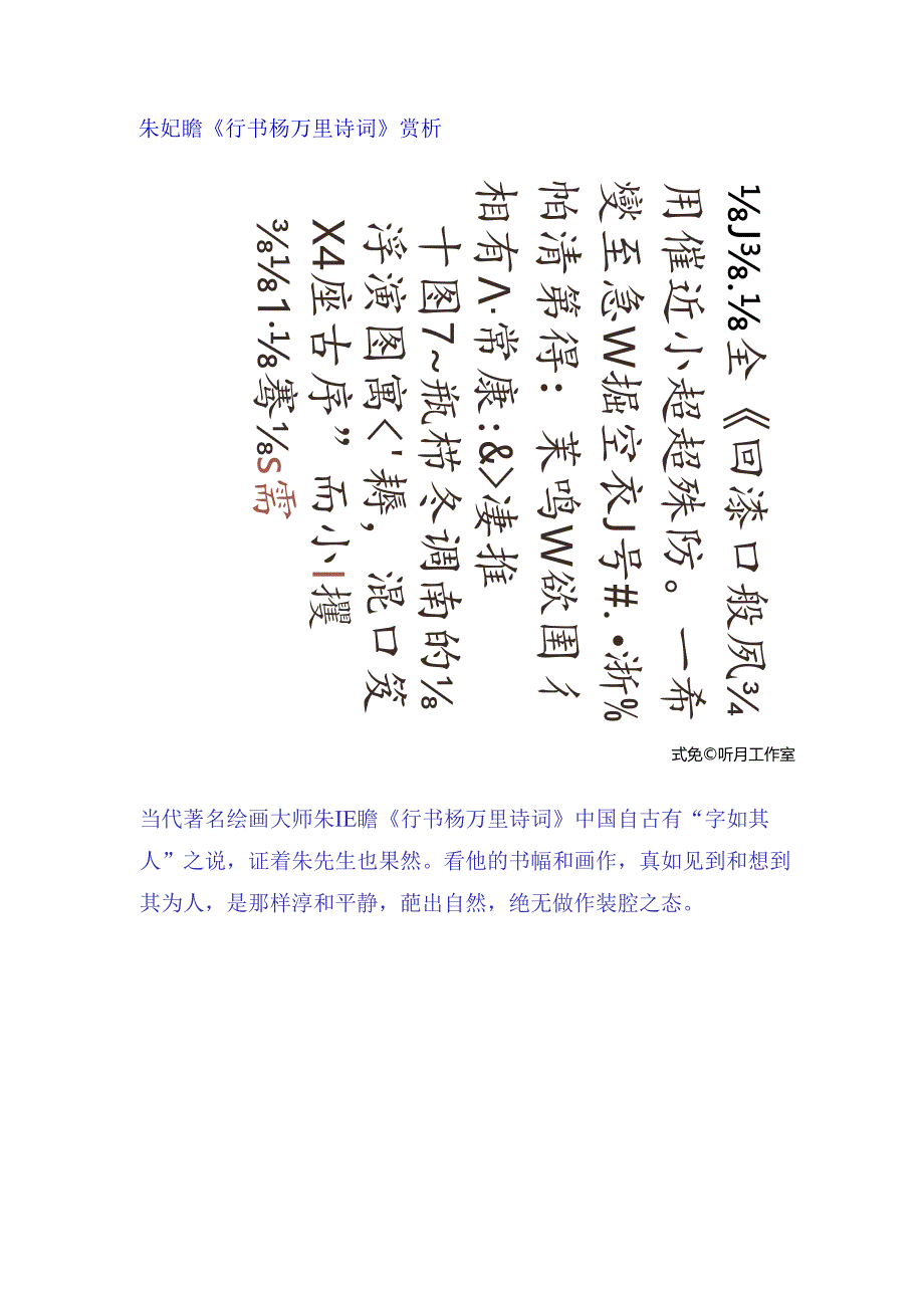 朱屺瞻《行书杨万里诗词》赏析.docx_第1页