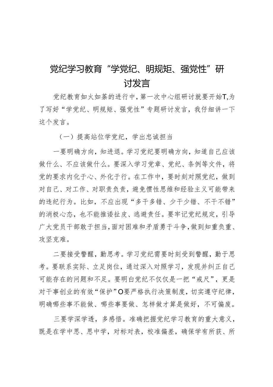 党纪学习教育“学党纪、明规矩、强党性”研讨发言&浅谈合同管理全流程中的风险点与管控措施.docx_第1页