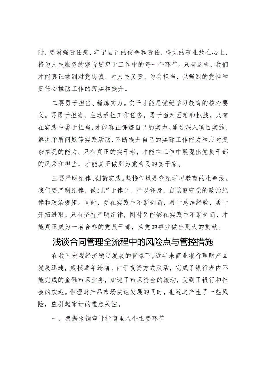 党纪学习教育“学党纪、明规矩、强党性”研讨发言&浅谈合同管理全流程中的风险点与管控措施.docx_第3页