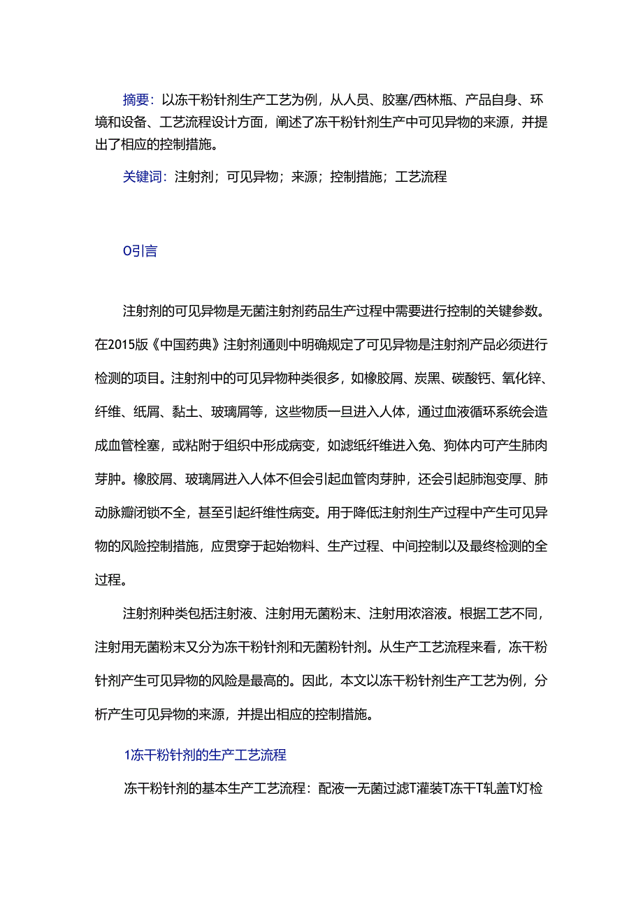 干粉针剂生产中可见异物的来源及其控制措施.docx_第1页