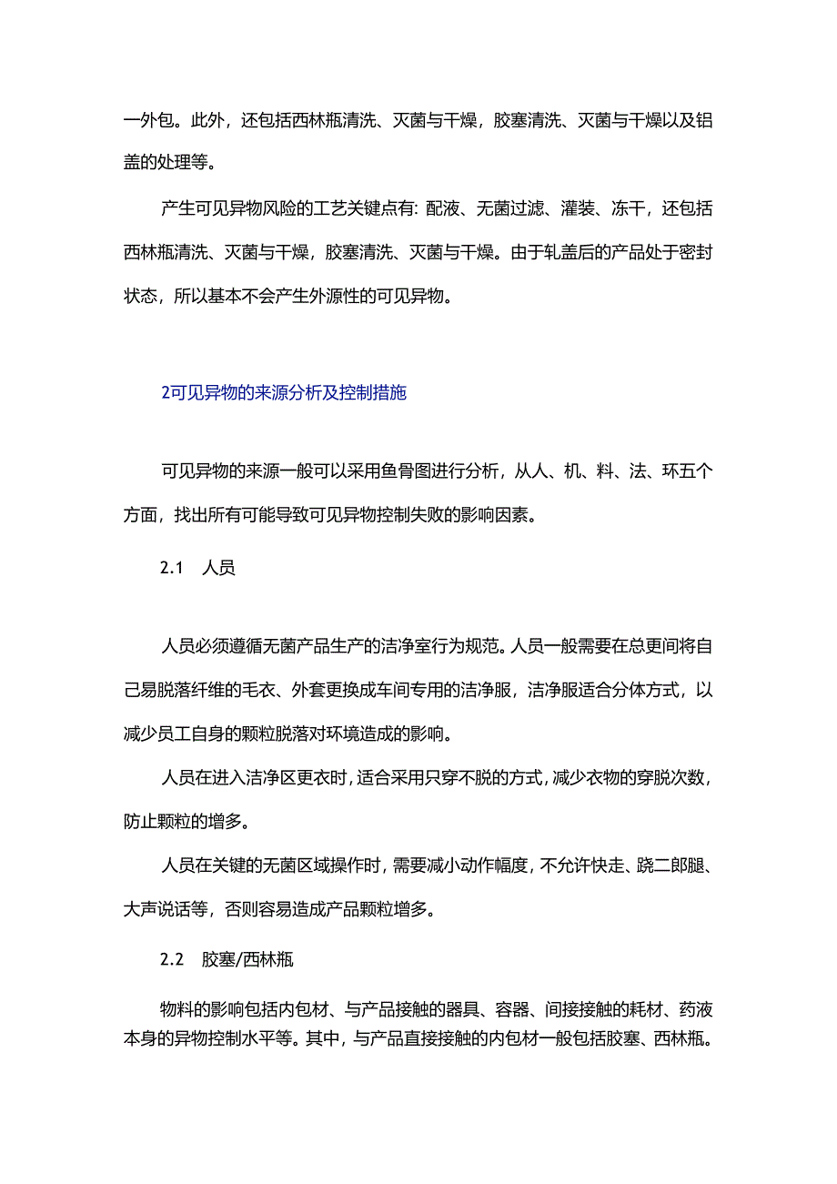 干粉针剂生产中可见异物的来源及其控制措施.docx_第2页