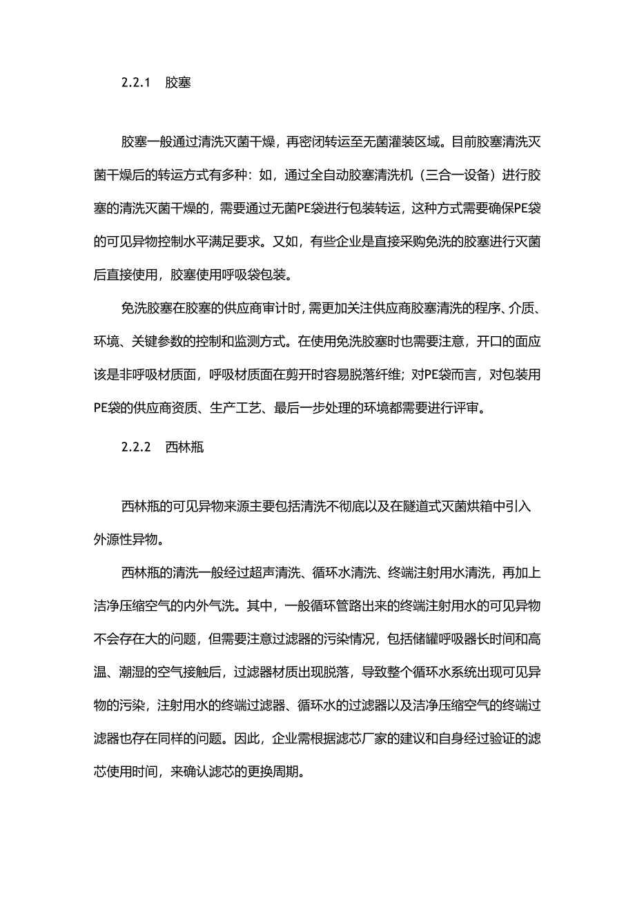 干粉针剂生产中可见异物的来源及其控制措施.docx_第3页