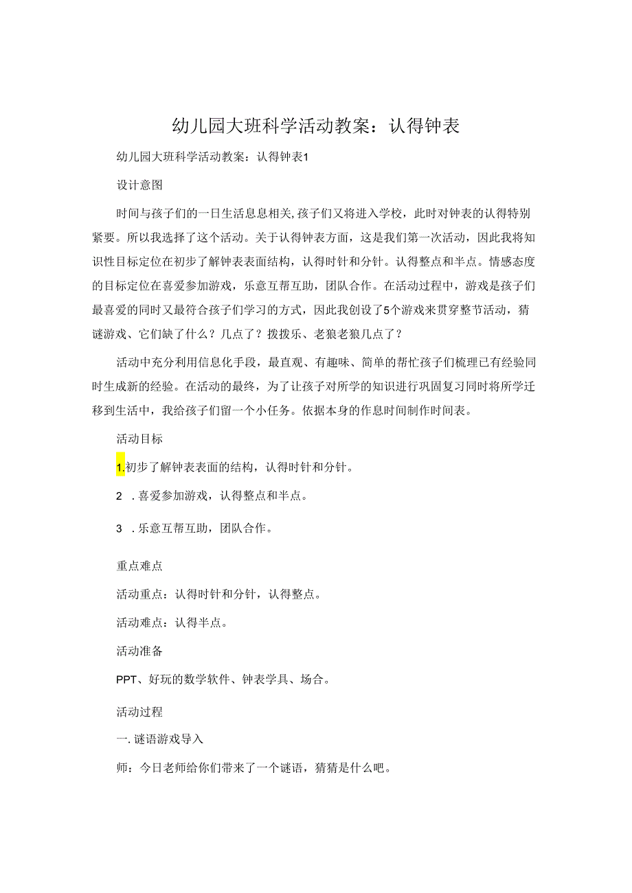 幼儿园大班科学活动教案：认识钟表.docx_第1页