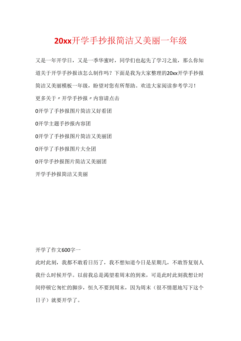 20xx开学手抄报简单又漂亮一年级.docx_第1页