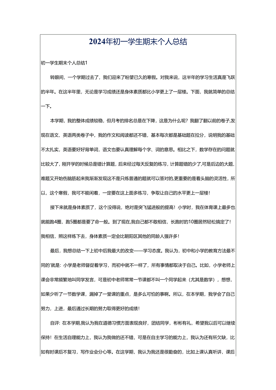 2024年初一学生期末个人总结.docx_第1页