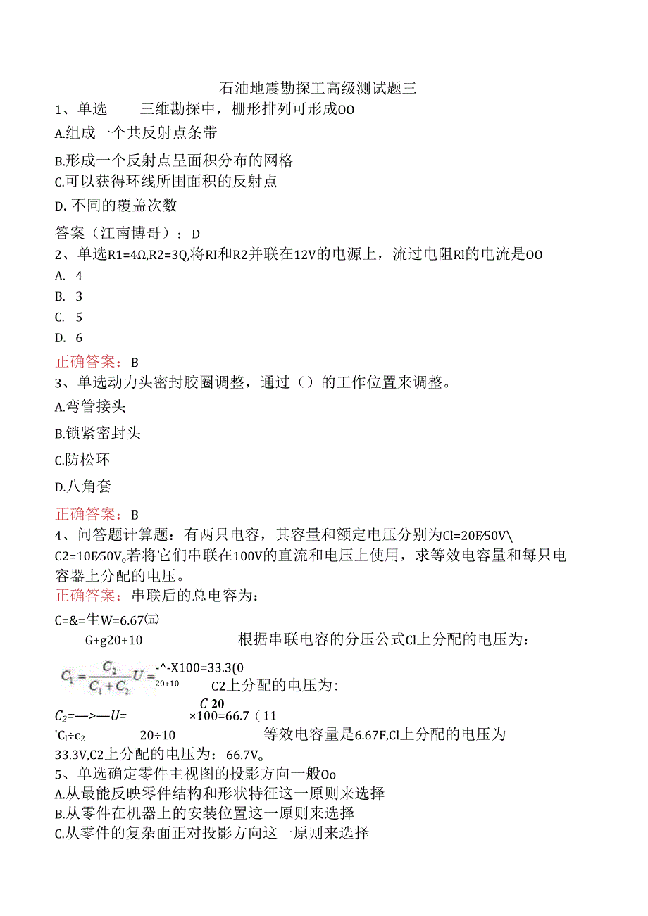 石油地震勘探工高级测试题三.docx_第1页