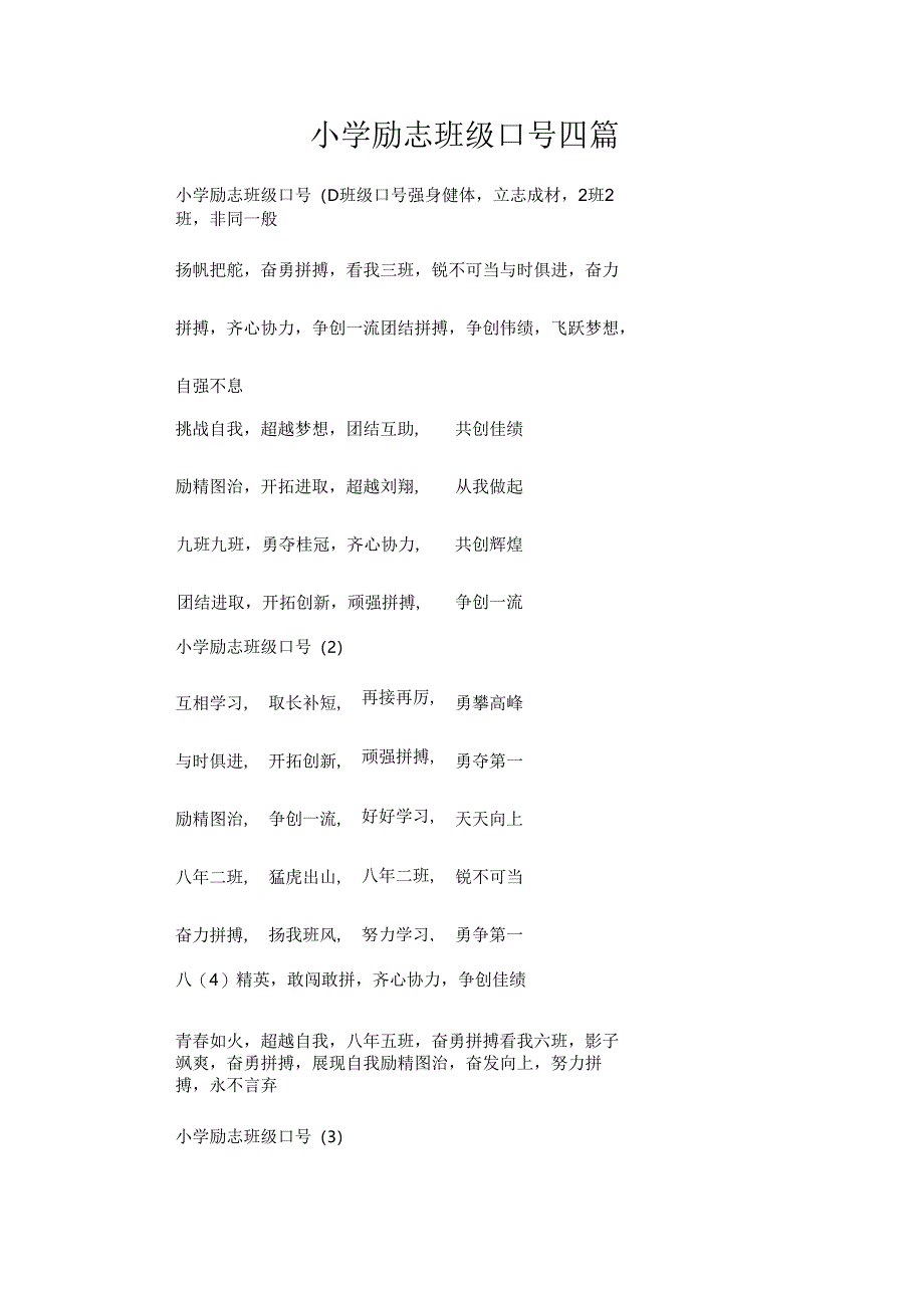 小学励志班级口号四篇.docx_第1页