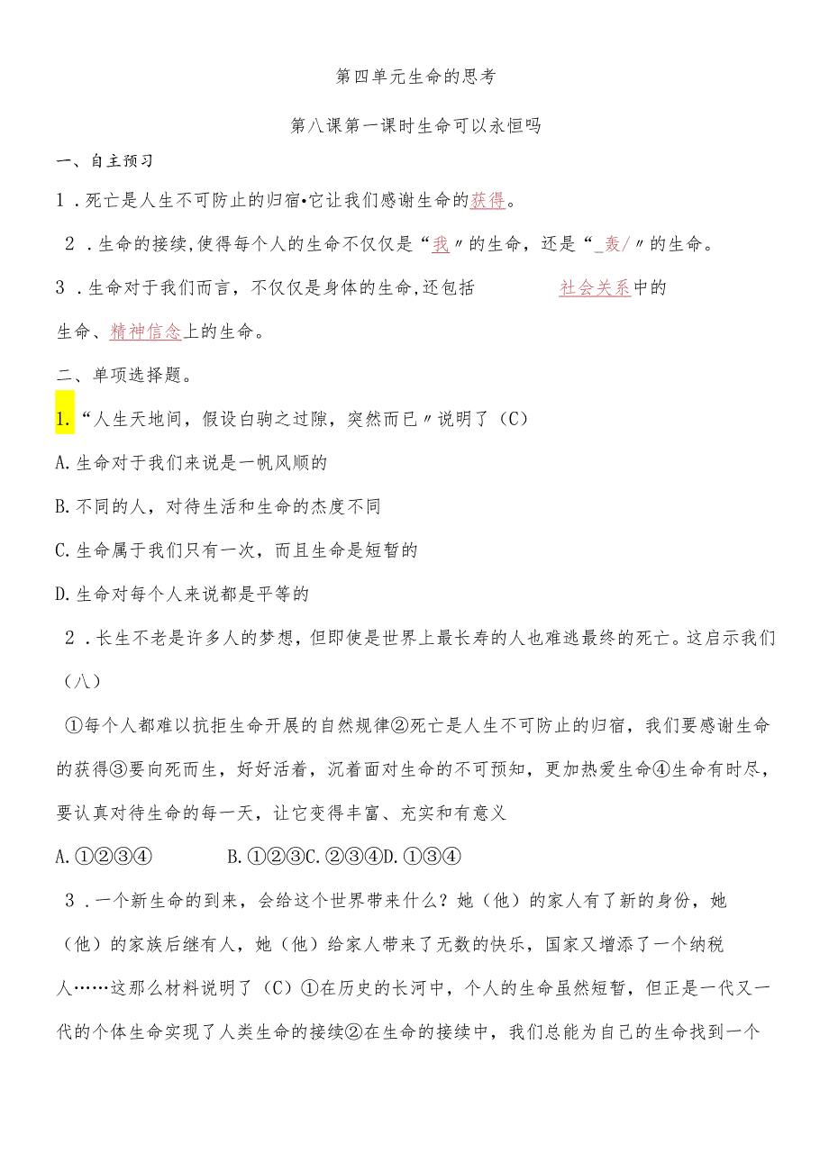 人教版《道德与法治》七年级上册 8.1 生命可以永恒吗 课时训练.docx_第1页