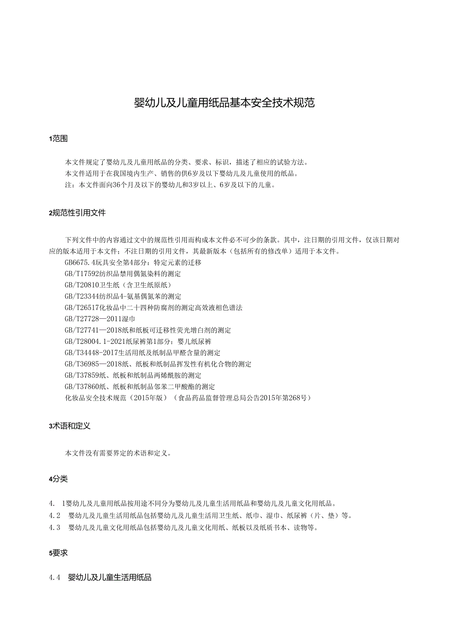 GB43631-2023婴幼儿及儿童用纸品基本安全技术规范.docx_第3页