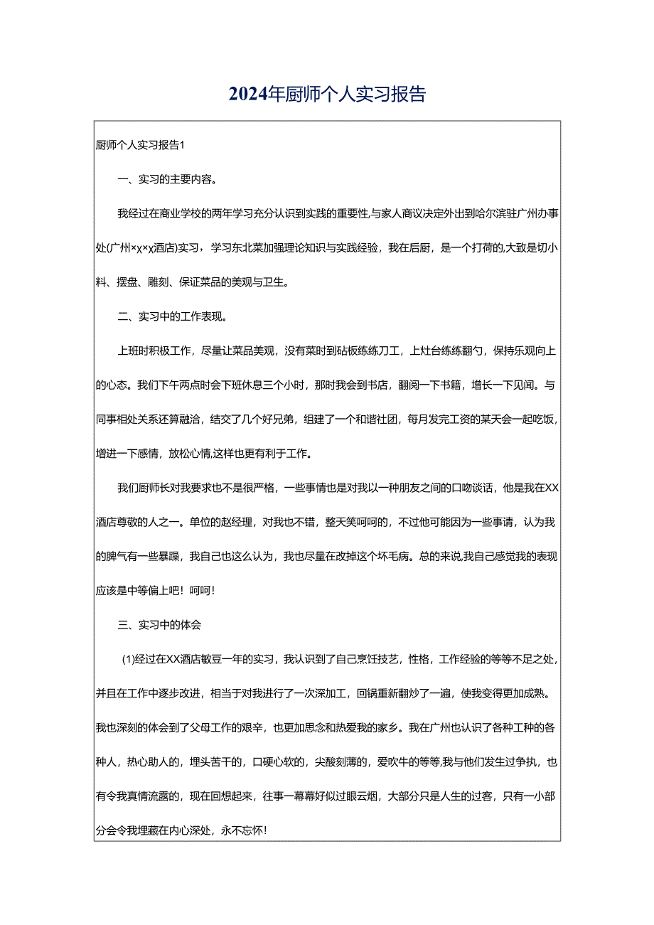 2024年厨师个人实习报告.docx_第1页