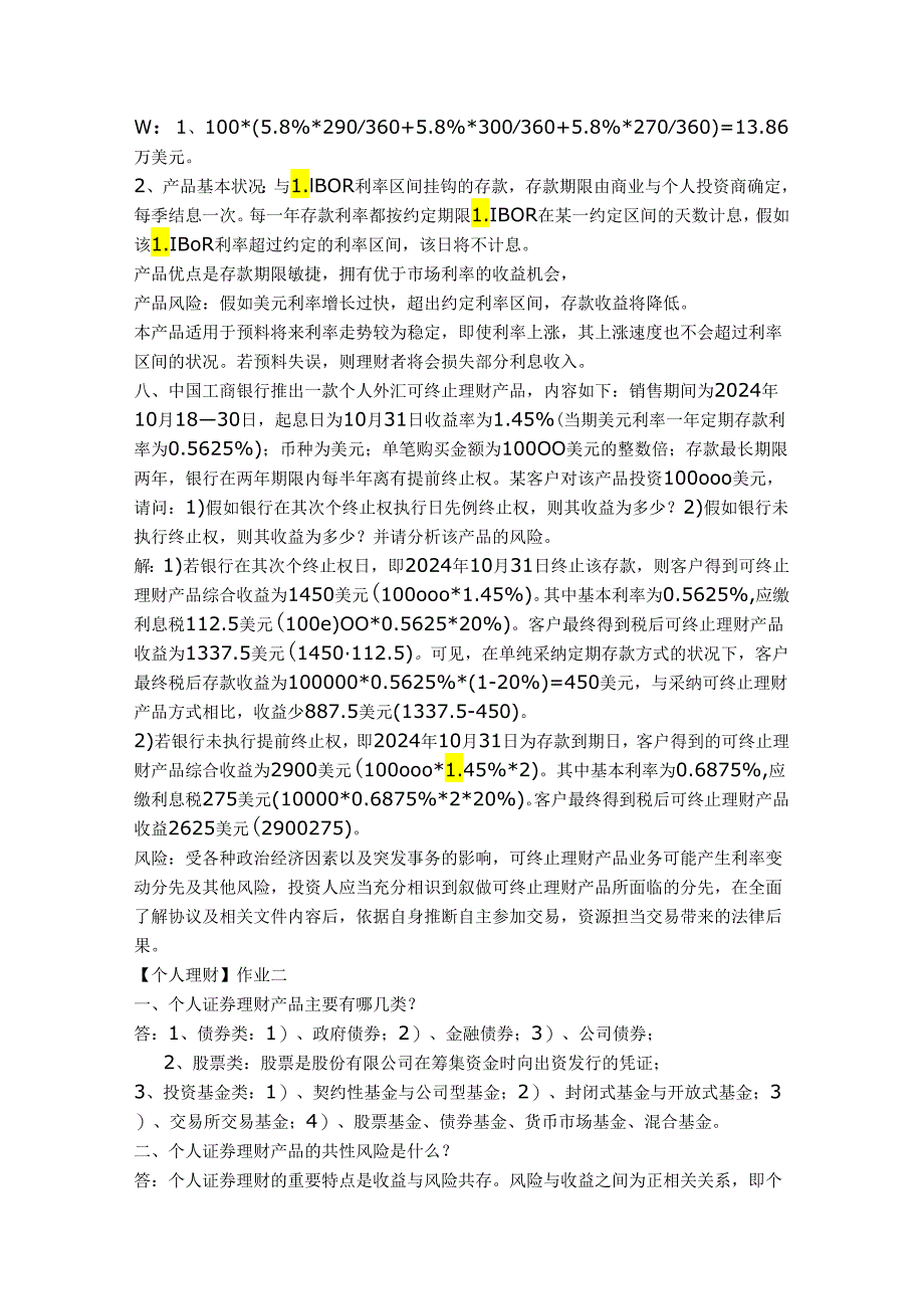 电大2024春《个人理财》形成性考核册作业答案.docx_第3页