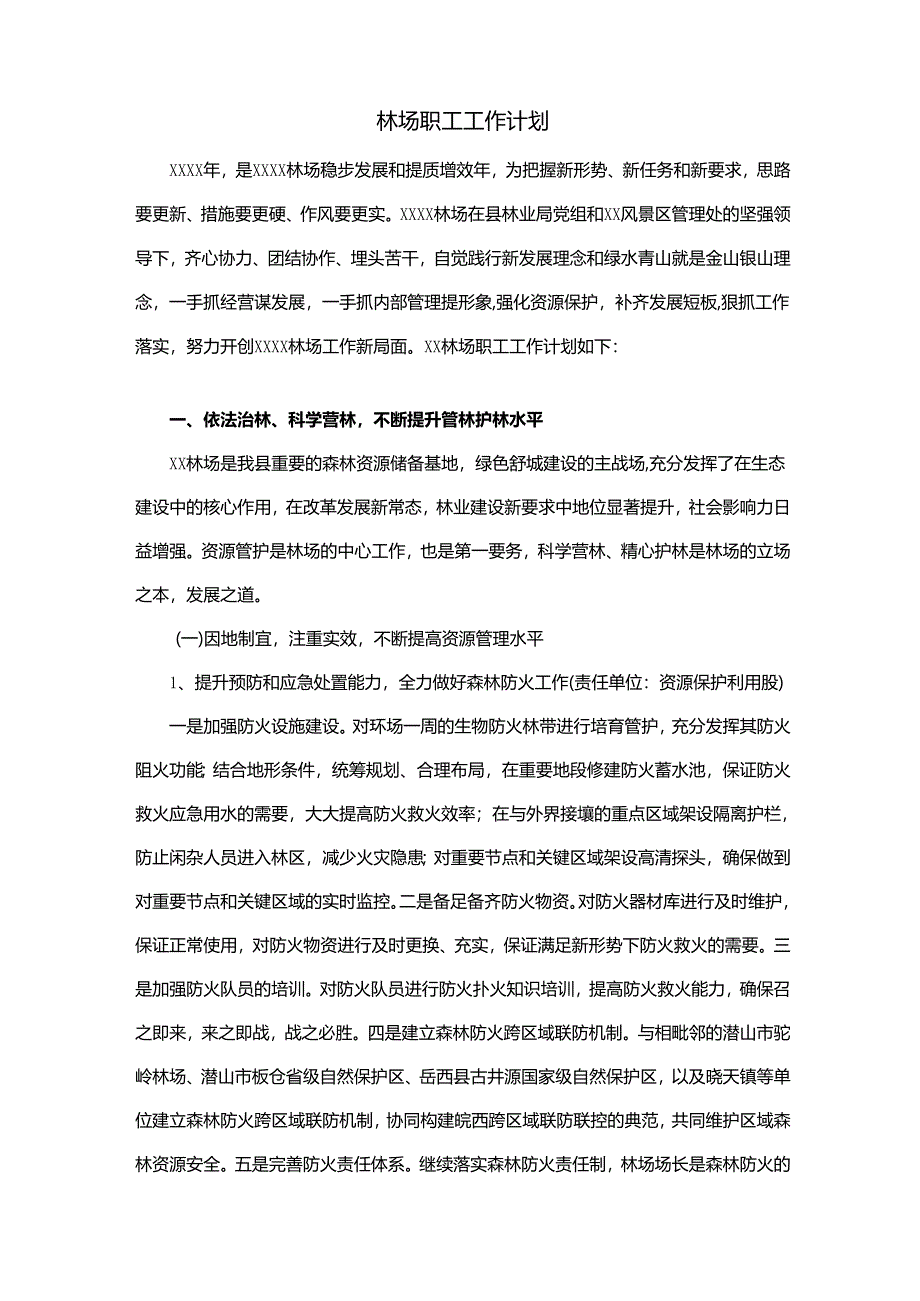 林场职工工作计划.docx_第1页