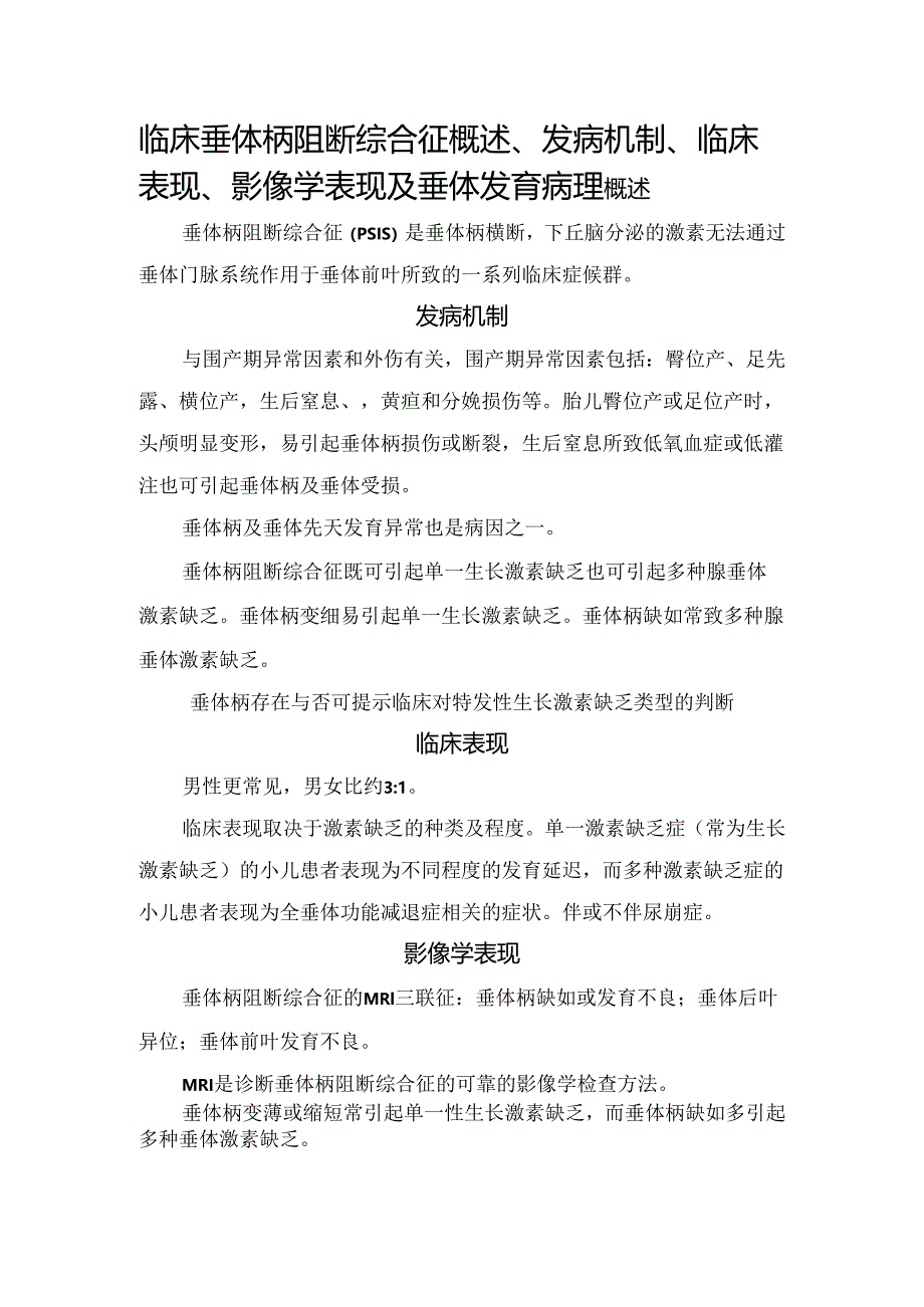 临床垂体柄阻断综合征概述、发病机制、临床表现、影像学表现及垂体发育病理.docx_第1页